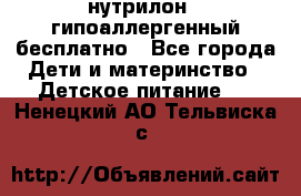 нутрилон1, гипоаллергенный,бесплатно - Все города Дети и материнство » Детское питание   . Ненецкий АО,Тельвиска с.